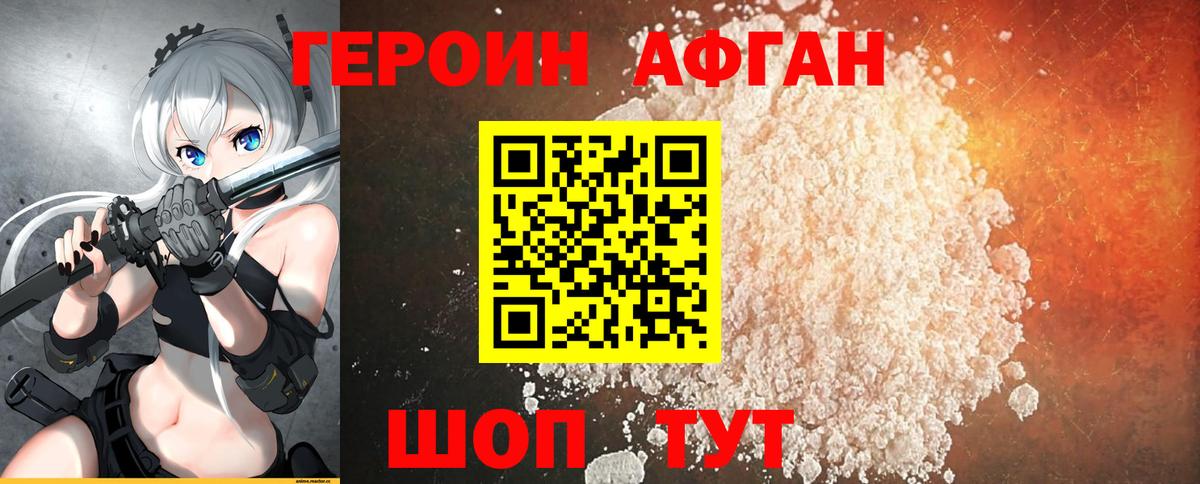 Героин Афган Белореченск